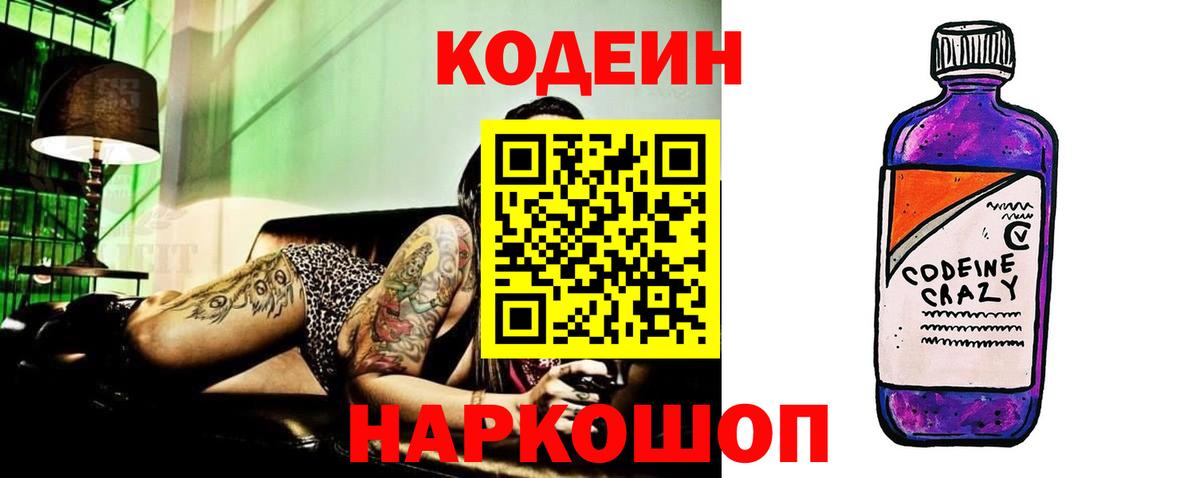 Codein напиток Lean (лин)  Кодеин Purple Drank  Вход с VPN  Красноуфимск 